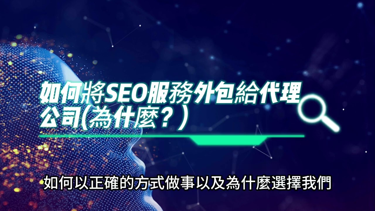 如何將SEO服務外包給代理公司為什麼？