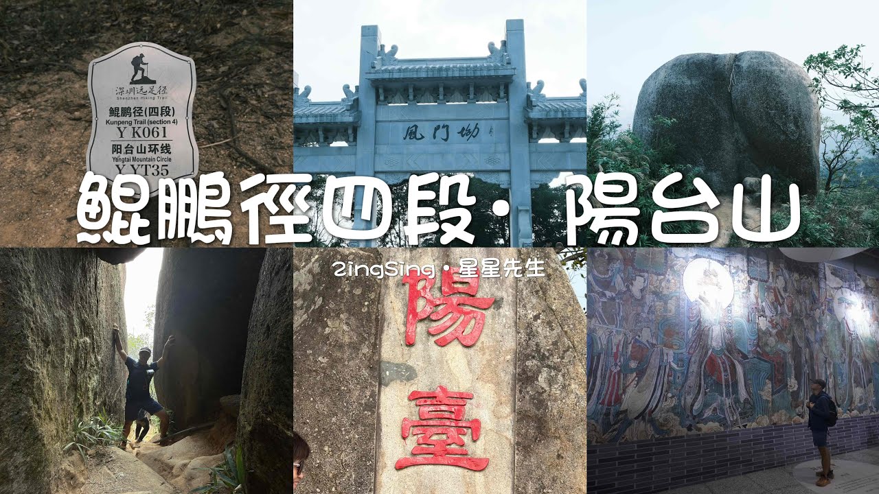 ［星星先生去行出］鯤鵬徑四段·陽台山