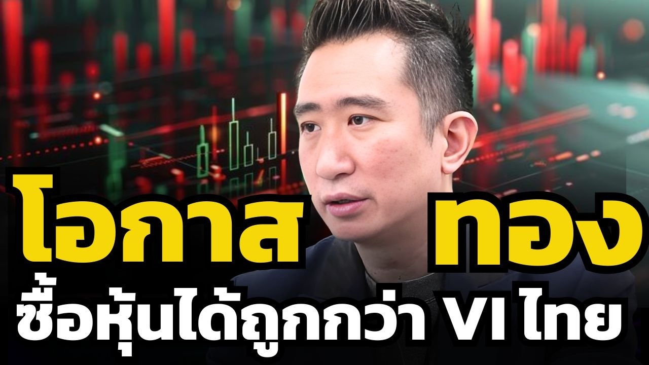 หุ้นไทยช่วงนี้ทำกำไรง่าย และเป็นโอกาสซื้อหุ้นดีได้ถูกกว่า VI ไทยด้วย ? (ซัน กระทรวง)