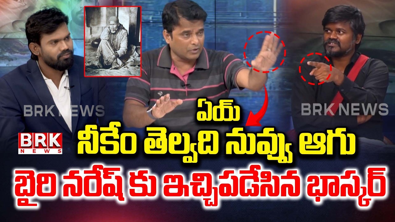 Debate On Sai Baba Controversy | Bairi Naresh VS Bhaskar Killi VS Lalith Kumar | BRK News
