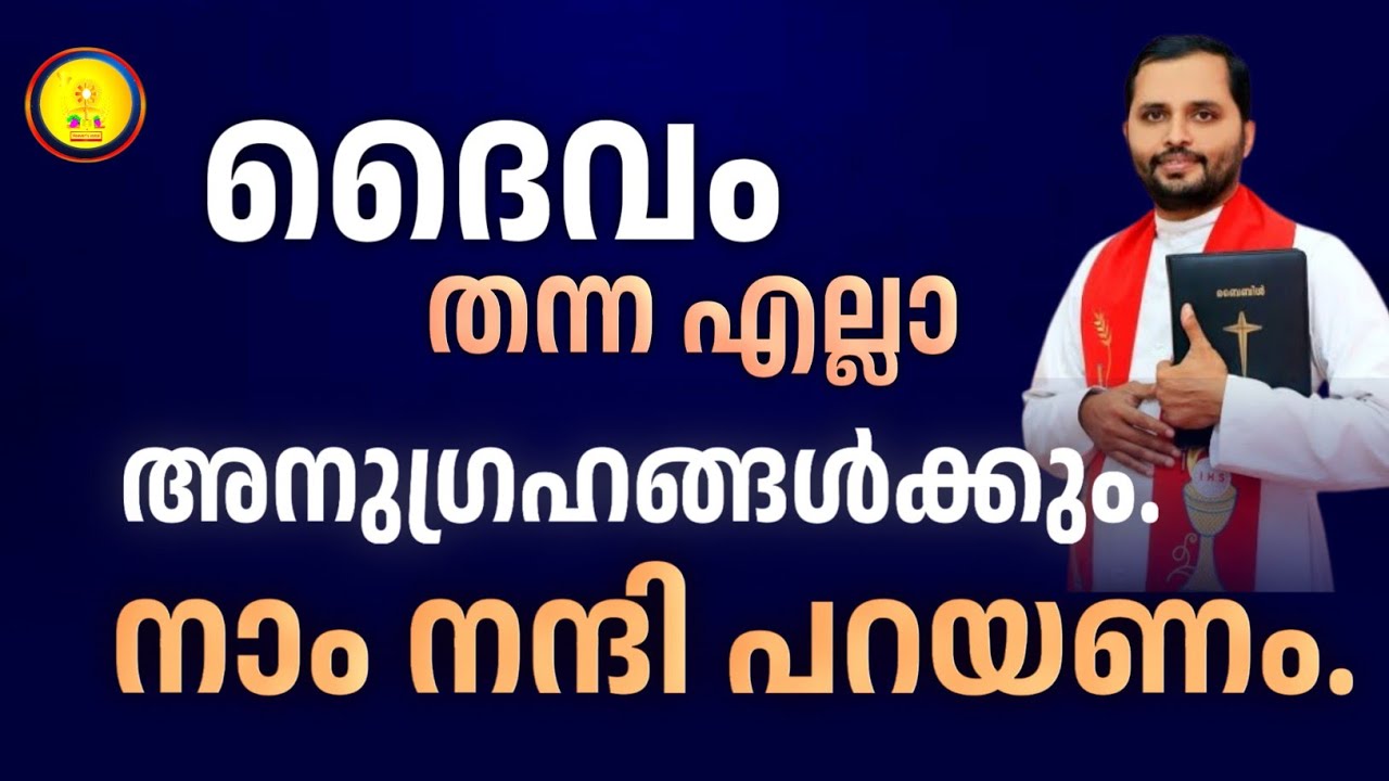 ദൈവം തന്ന എല്ലാ അനുഗ്രഹങ്ങൾക്കും.നാം നന്ദി പറയണം./FR MATHEW VAYALAMANNIL CST