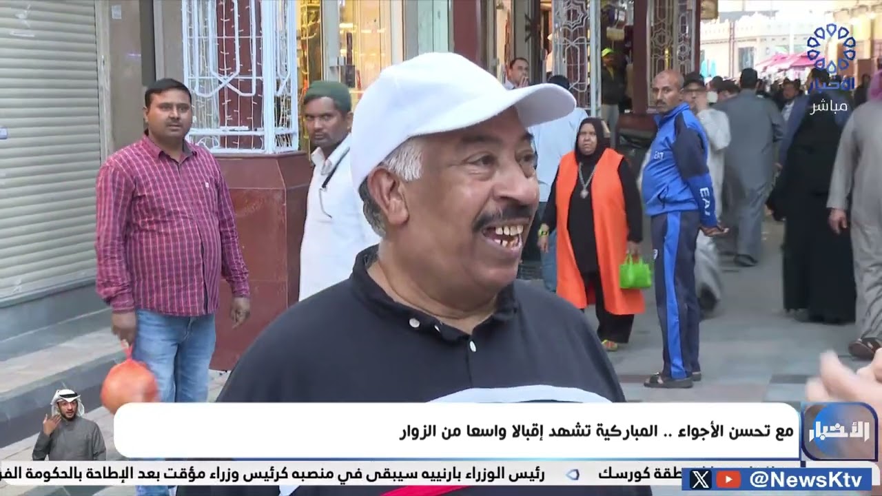 مع تحسن الأجواء .. المباركية تشهد إقبالا واسعا من الزوار