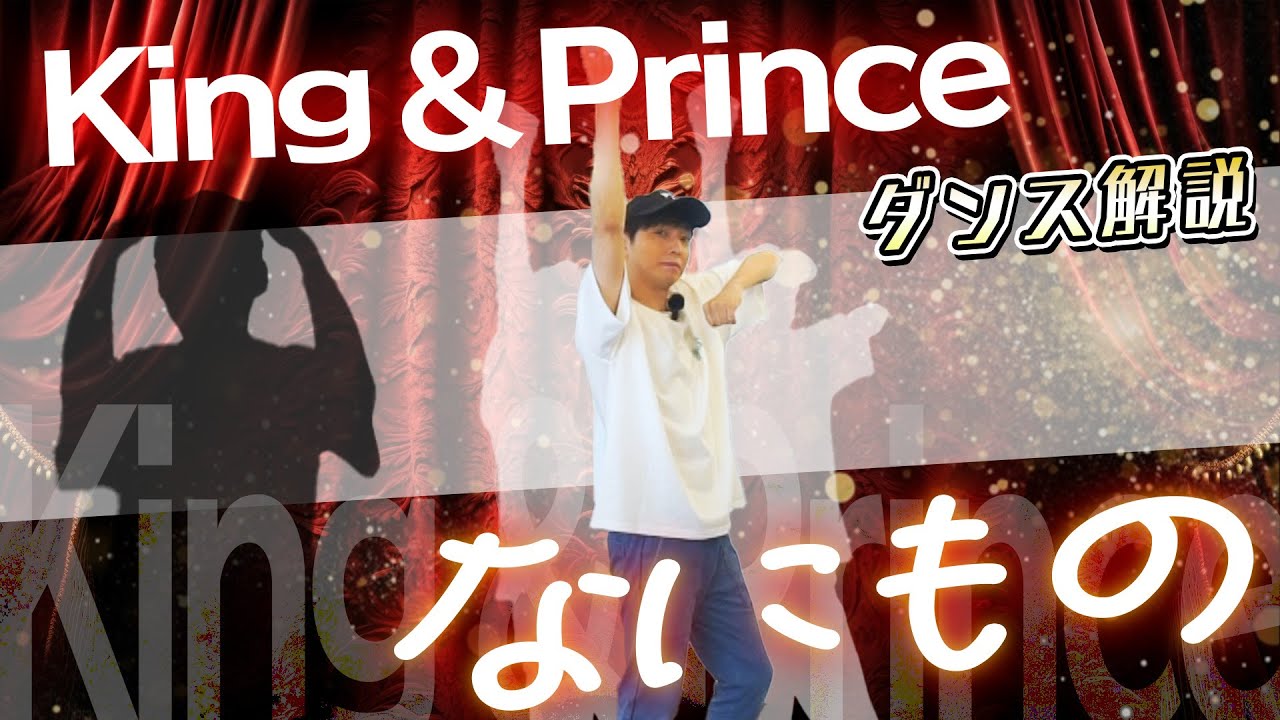 【プロダンサーが教える】King & Prince「なにもの」【ダンス解説】