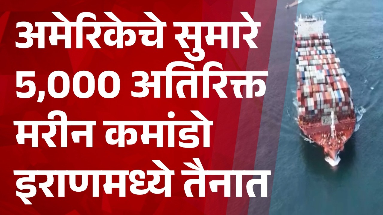 Pudhari News | अमेरिकेचे सुमारे 5,000 अतिरिक्त मरीन कमांडो इराणमध्ये तैनात