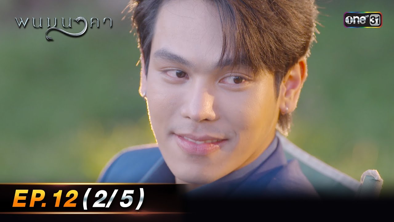 พนมนาคา | Ep.12 (2/5) | 10 ต.ค. 66 | one31