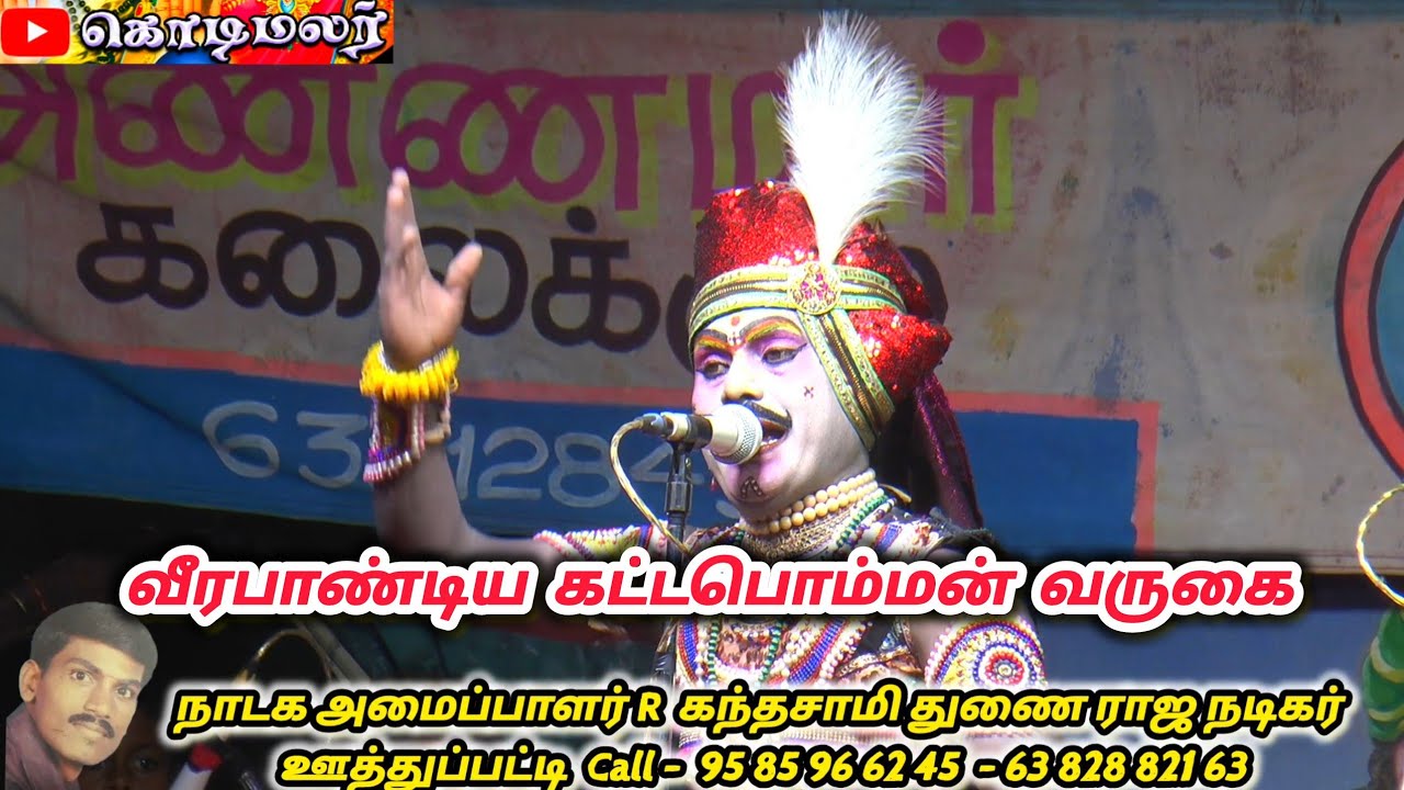 வீரபாண்டிய கட்டபொம்மன் நாடகம் / கட்டபொம்மனாக / தங்கவேல் வருகை 