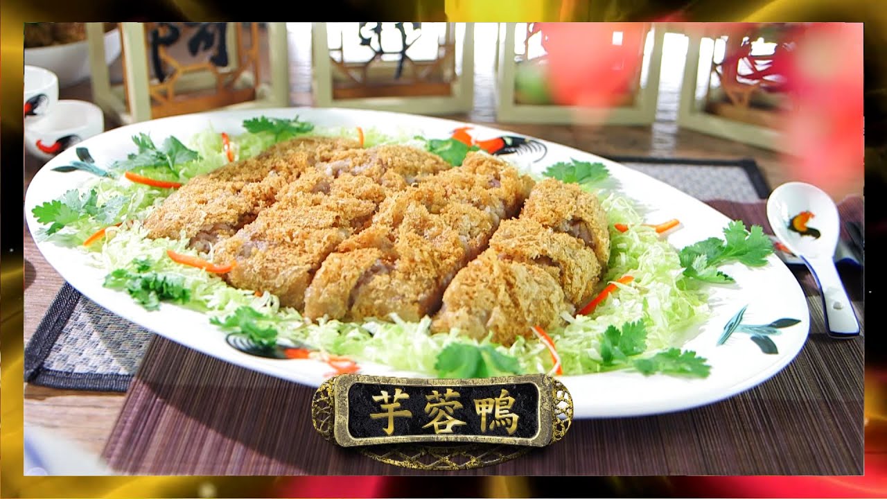 阿爺廚房 | 芋蓉鴨 | 李家鼎 | 譚玉瑛