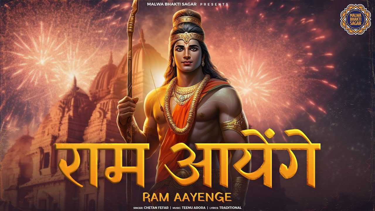 Ram Aayenge ( राम आएँगे ) Chetan Fefar | Ayodhya | Ram Bhajan