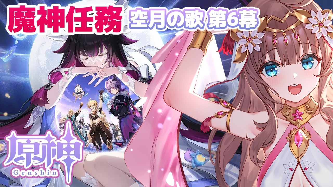 【原神/Genshin】　初見　魔神任務　第６幕　 #557　原神配信　［愛結りほ］VTuber  ライブ　【Genshin Impact】