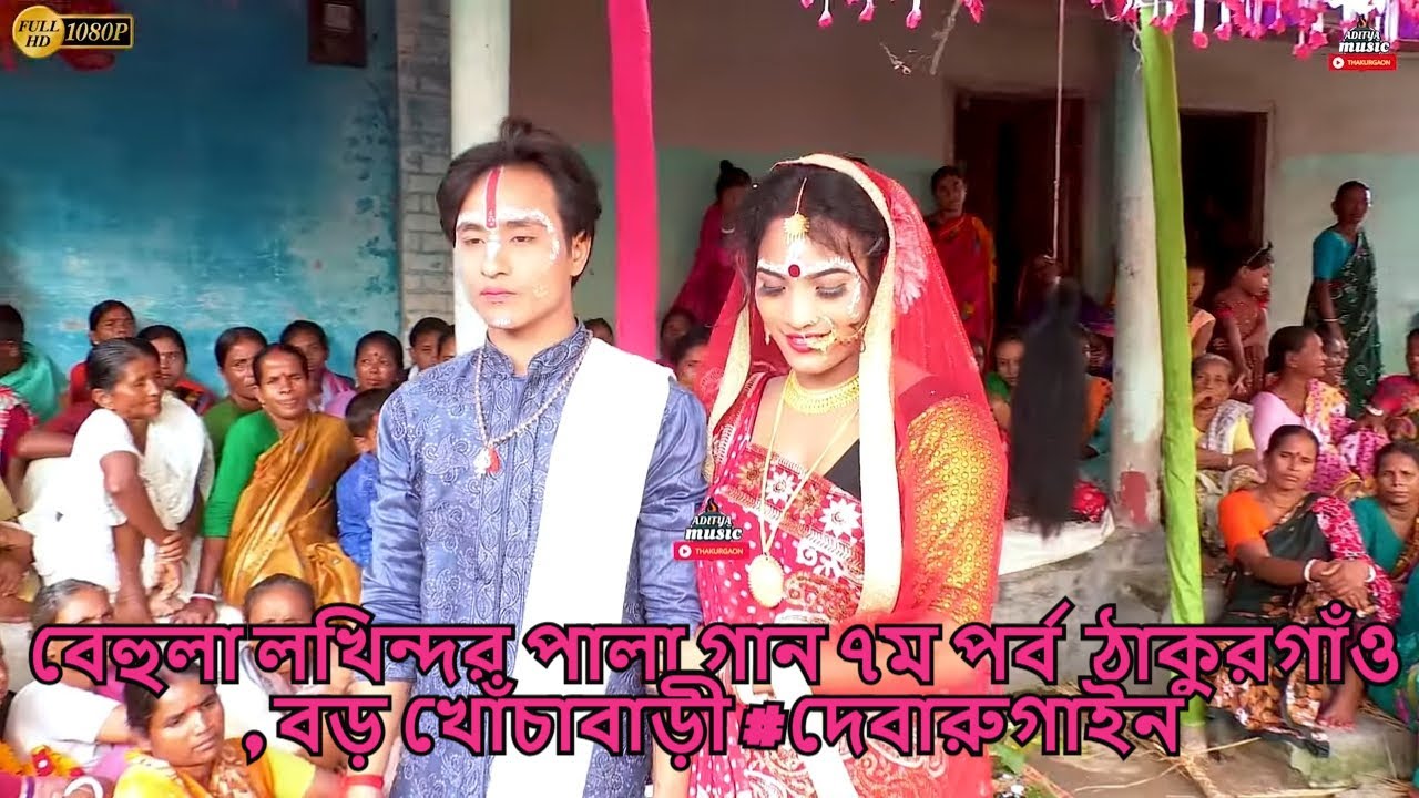 বেহুলা লখিন্দর পালা গান ৭ম পর্ব || বেহুলা লক্ষিন্দরের গান || ঠাকুরগাঁও, বড় খোঁচাবাড়ী  #দেবারুগাইন