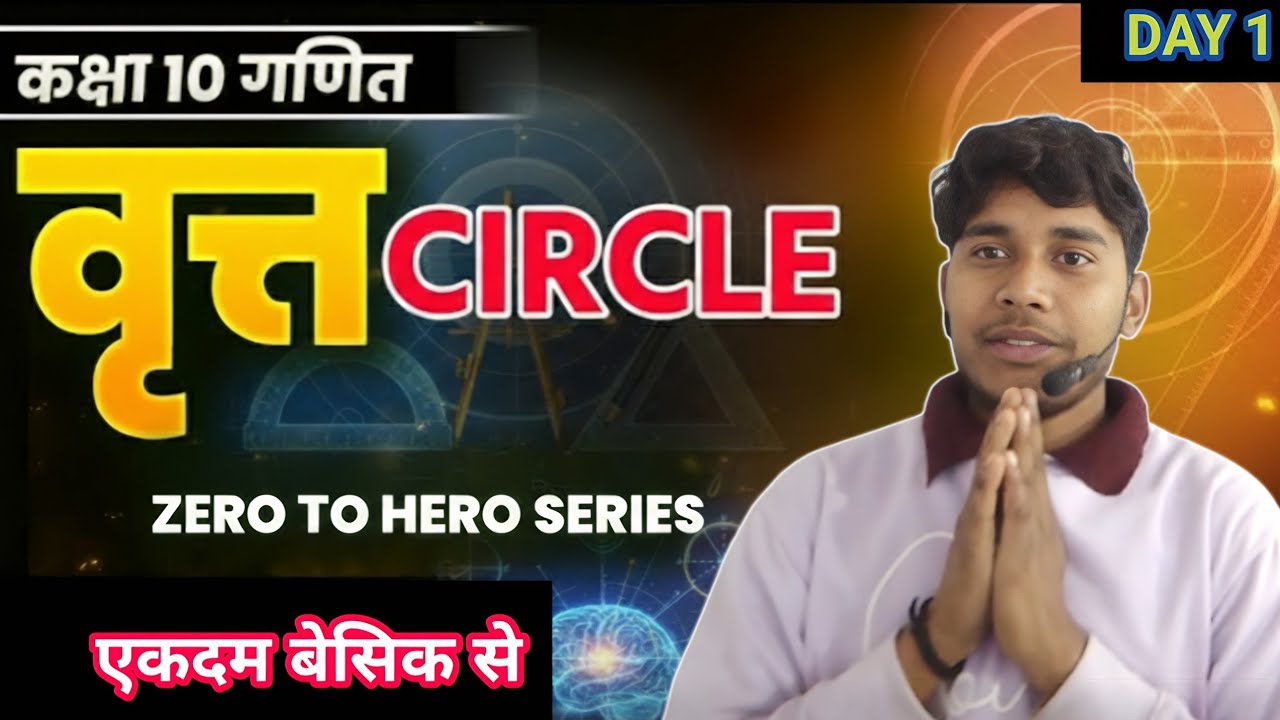 वृत्त (Circle)||कक्षा 10 गणित || Full Basics से ||Zero To Hero Series || Day 1#boardexam2026 