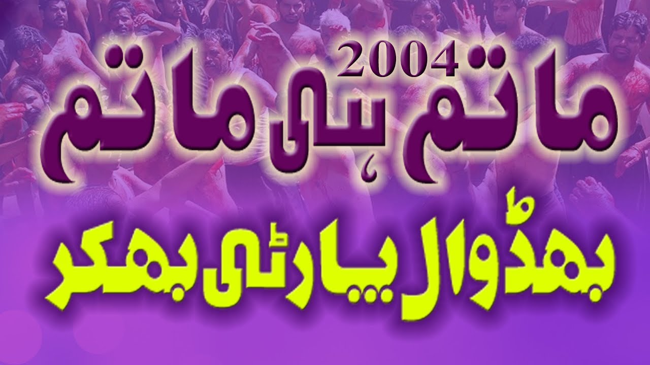 Noha Khawan Zawar Bhidwal Party Bhakkar 2004 | Part 2 | Media Plus