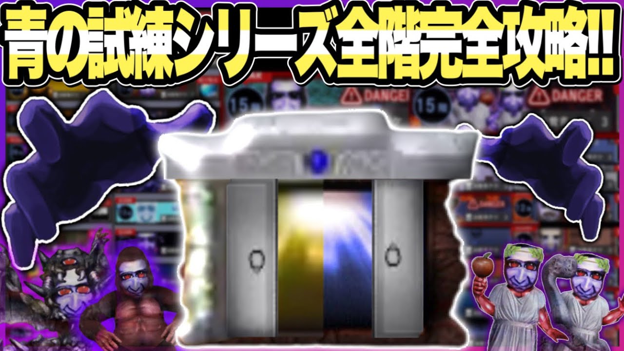 【青鬼オンライン】青の試練シリーズ全ての階を超絶分かりやすく完全解説!!【青の塔】【青の遺跡】【青の要塞】