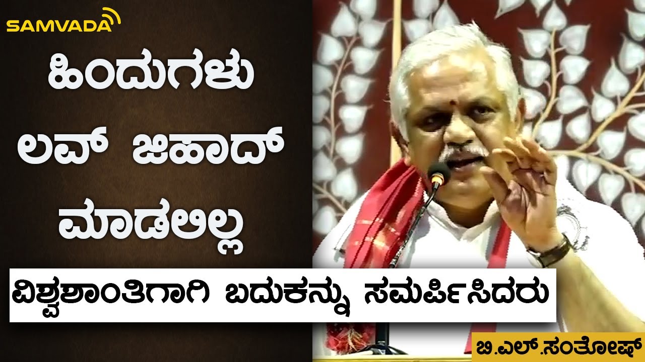 ಹಿಂದುಗಳು ಲವ್ ಜಿಹಾದ್ ಮಾಡಲಿಲ್ಲ | ವಿಶ್ವಶಾಂತಿಗಾಗಿ ಬದುಕನ್ನು ಸಮರ್ಪಿಸಿದರು | ಬಿ.ಎಲ್.ಸಂತೋಷ್