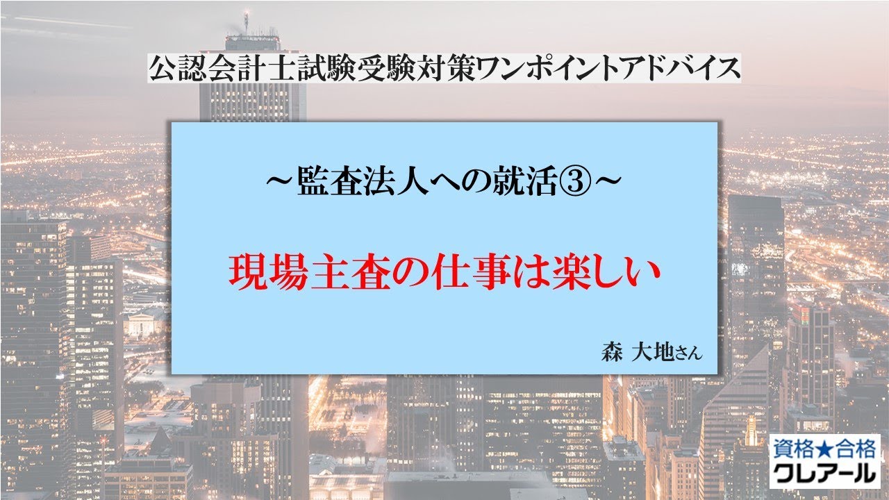 第107回 監査法人への就活③　現場主査の仕事は楽しい