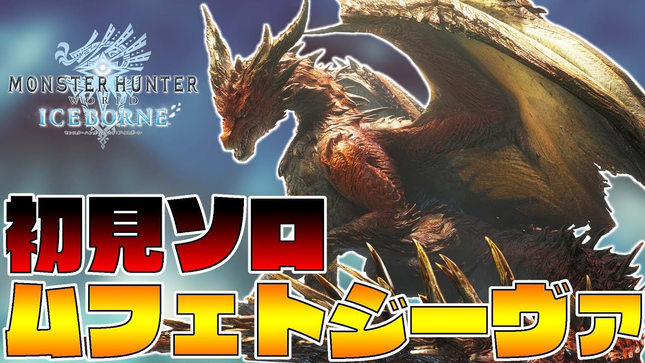 ムフェト・ジーヴァ本戦ソロ初見！硬すぎぃ！【モンスターハンターワールドアイスボーン】