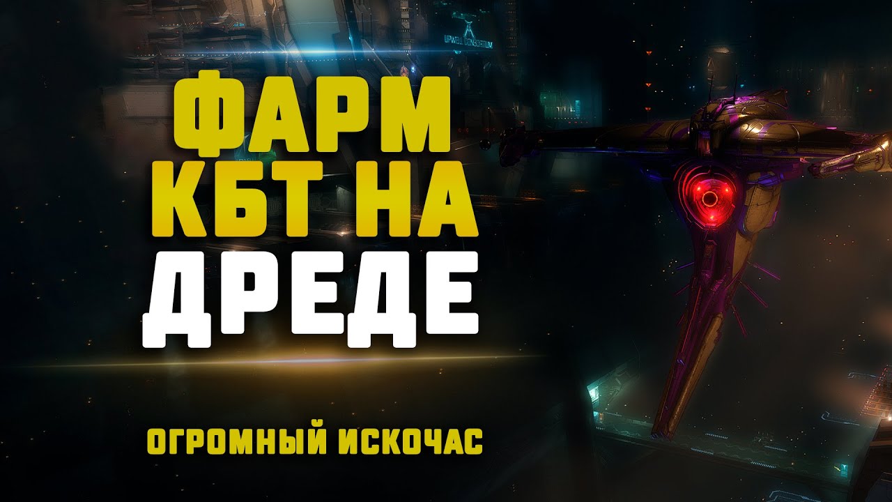 EVE Online. ФАРМ КБТ ЭСКАЛАЦИЙ НА ЗИРНИТРЕ В НУЛЯХ. Огромный искочас