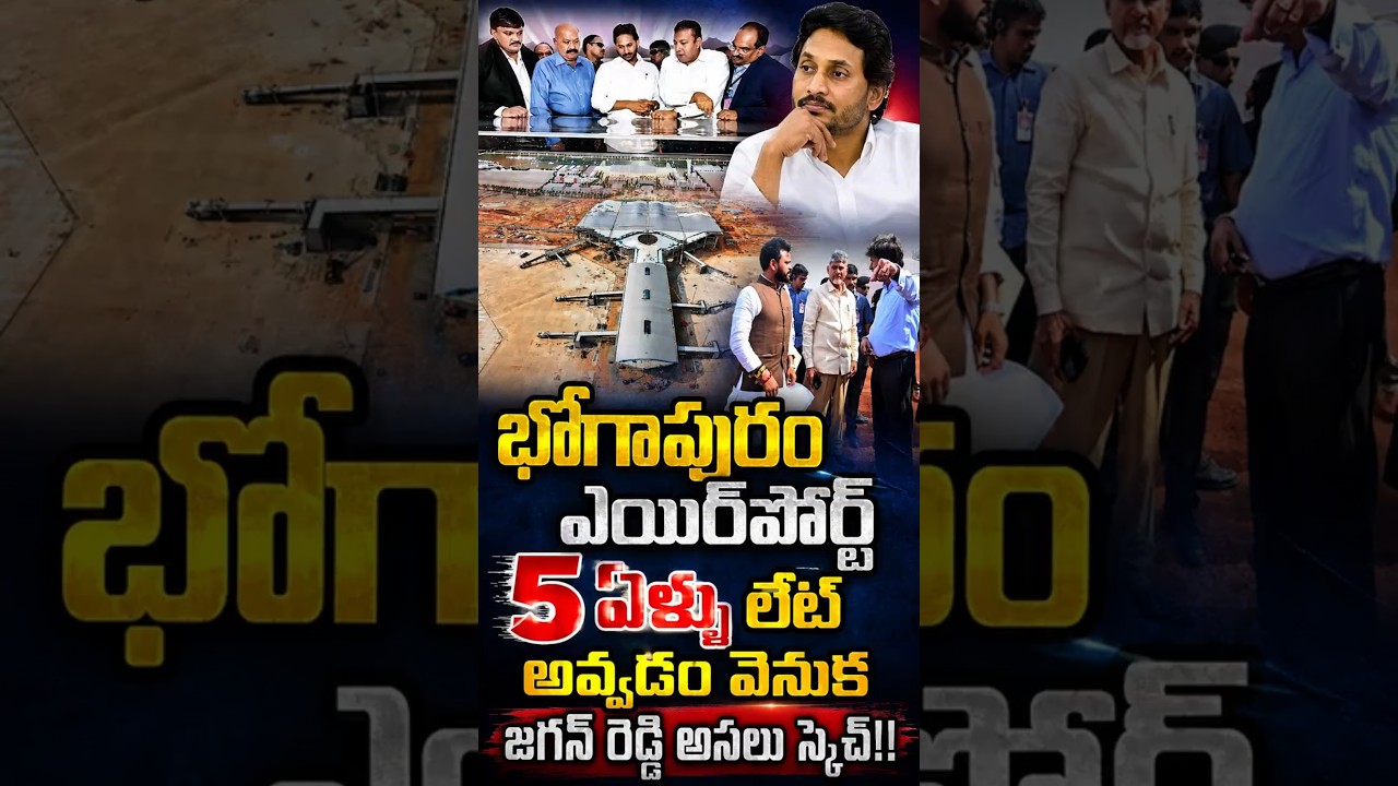 CBN క్రెడిట్ ని చెరపడానికే భోగాపురం ఎయిర్పోర్ట్ 5 ఏళ్లు ఆలస్యం!జగన్ ట్విస్ట్..బాబు రివర్స్ ట్విస్ట్!