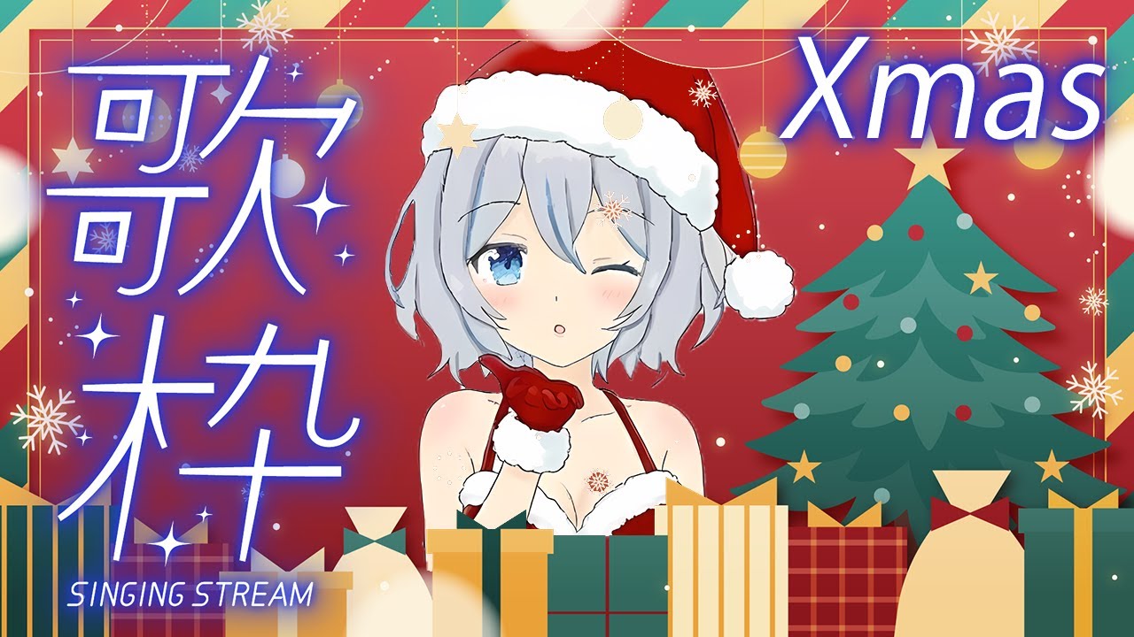 【歌枠】超定番クリスマスソング！聖夜をななと一緒に過ごそ？【星水なな/新人Vtuber】