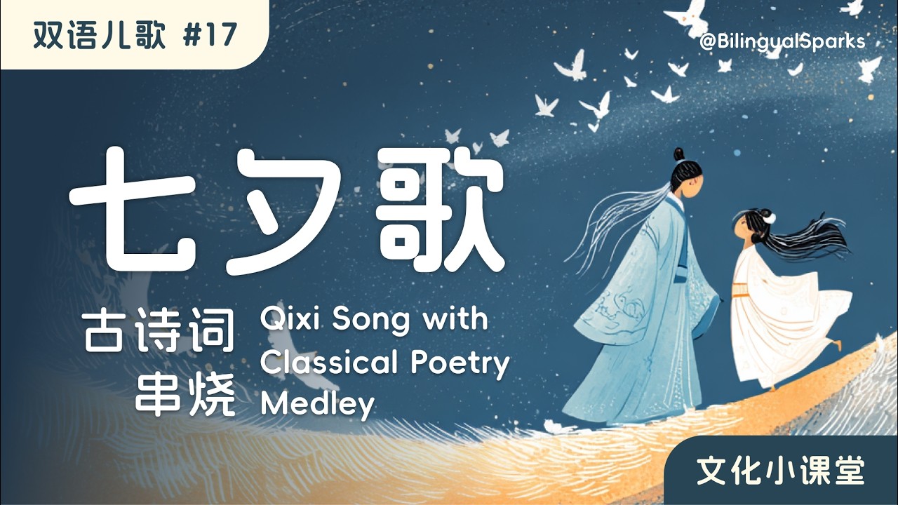 七夕歌 Qixi Festival 🎵 原创双语儿歌 古诗词串烧 文化小课堂 中国情人节 Romantic Song in Mandarin and English | Kids Sing-along