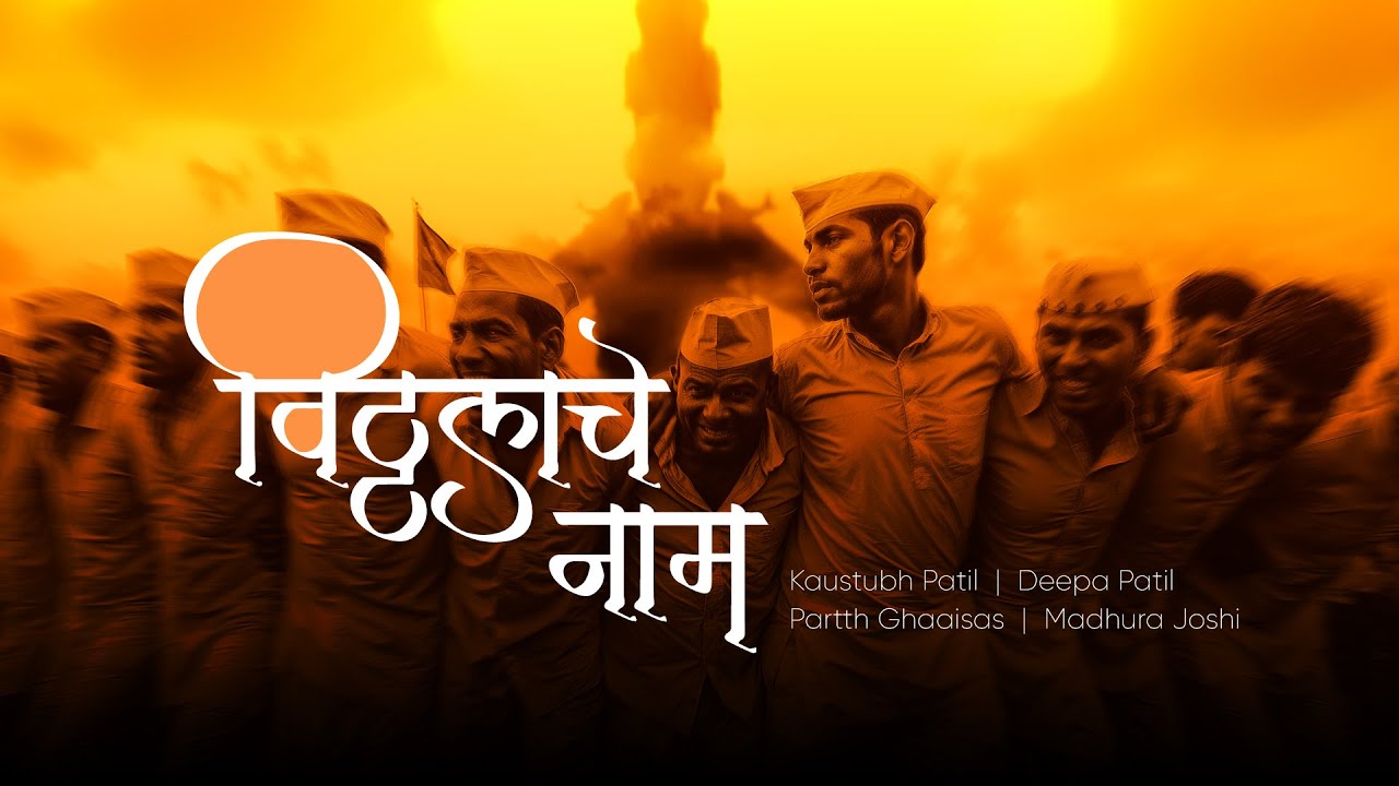 Vitthalache naam | विठ्ठलाचे नाम | Deepa Patil | #marathibhaktigeet  #vitthalbhaktigeet #vitthalsong