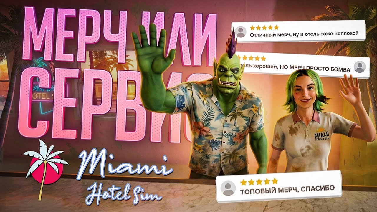 ОТКРЫЛИ ОТЕЛЬ В МАЙАМИ, НО ЛЮДЯМ НУЖЕН ТОЛЬКО МЕРЧ – Miami Hotel Simulator // КУРОРТНАЯ НАРЕЗКА