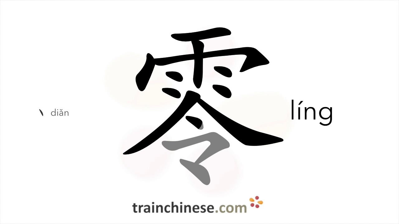 Как пишется 零 (líng) – ноль — порядок черт, ключ, примеры и произношение