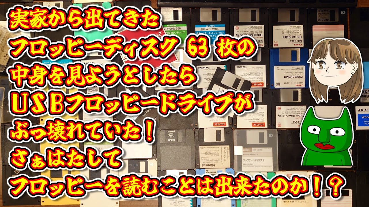 【2HD】実家から出てきたフロッピーの中身を見てみたい【2DD】