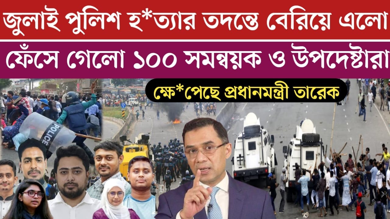জুলাই পুলিশ হ*ত্যায় | ফেঁ*সে যাচ্ছে অনেক সমন্বয়ক ও উচ্চ পর্যায়ের নেতারা | jamuna tv live | bdnews
