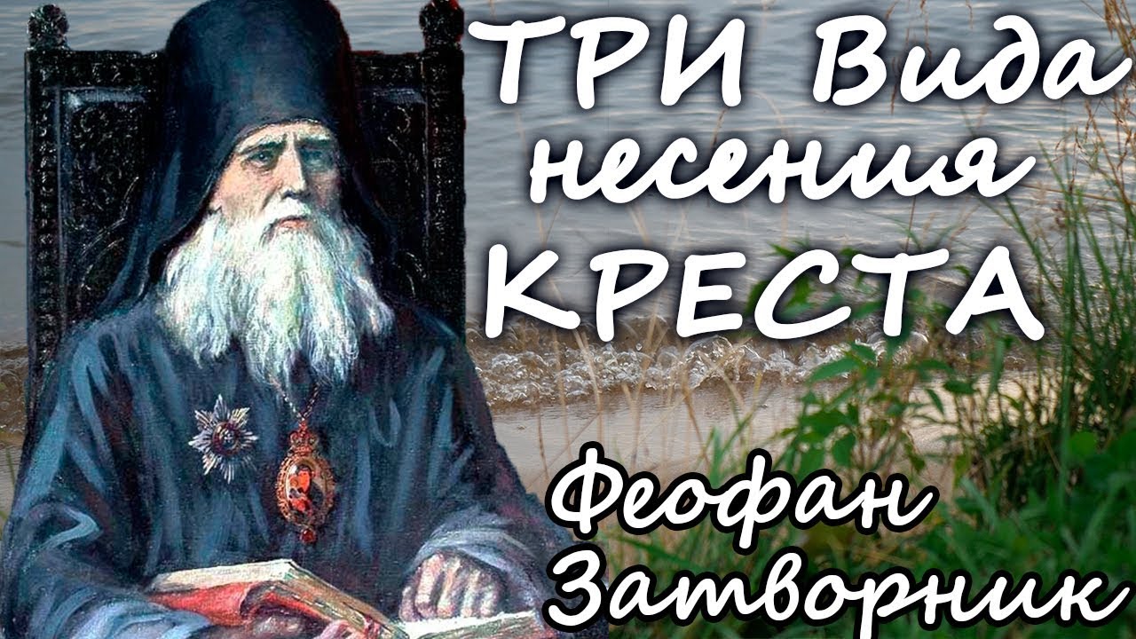3 Три жизненных Креста! Феофан Затворник