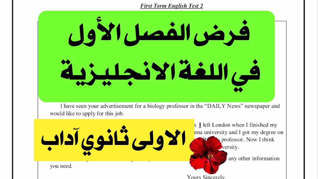 فرض الفصل الأول في اللغة الانجليزية للسنة الاولى ثانوي الشعب الادبية | 1AS