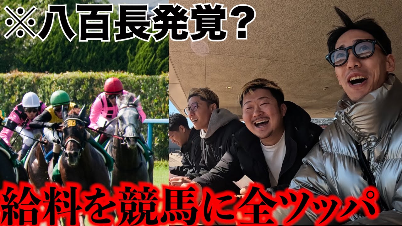 【給料日恒例】地方競馬に挑戦したら撮れ高多すぎたwwww