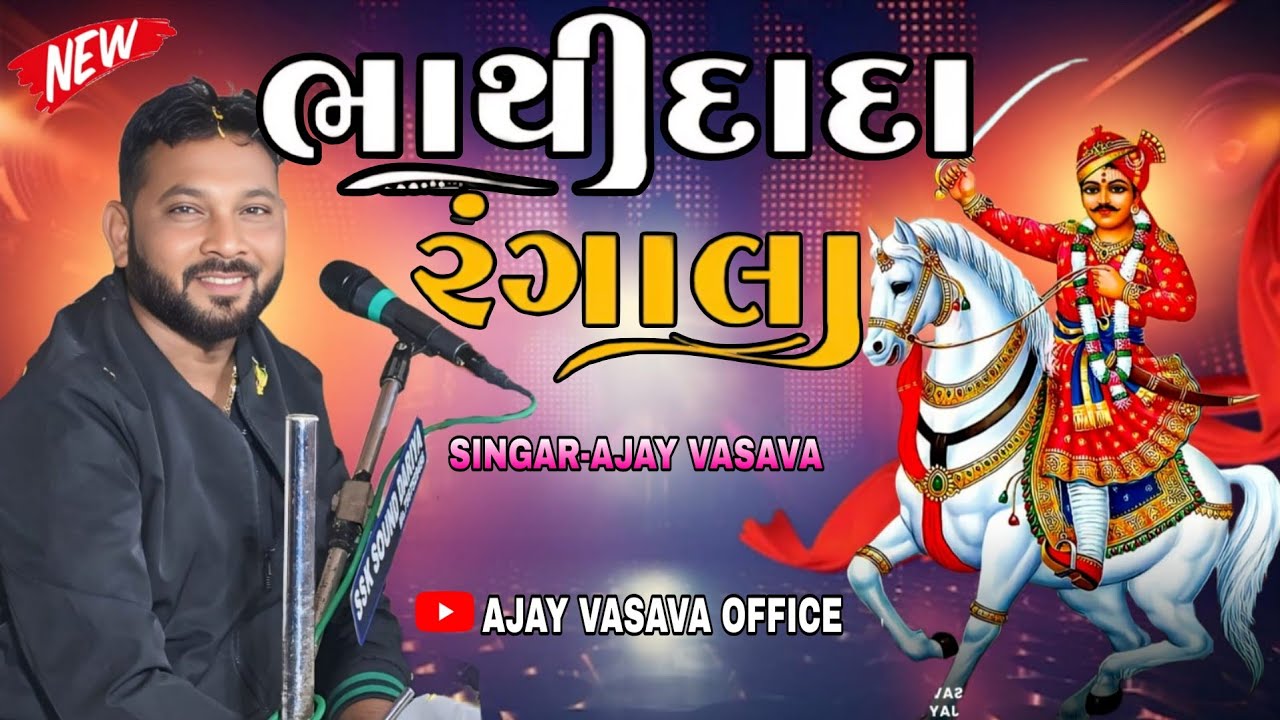Bhathi Dada Rangala | Ajay Vasava |ભાથીદાદા રંગાલા 