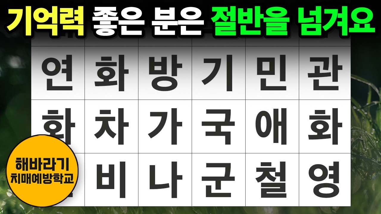 【치매 예방】오늘 절반을 넘기면 대단한 실력!┃숨은단어찾기,치매예방,치매테스트,단어퀴즈,낱말퀴즈