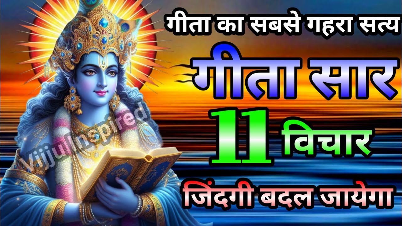 श्रीमद भगवद् गीता | Shrimad Bhagwat Gita | Krishna Motivational Speech | Bhagwat Gita | गीता सार