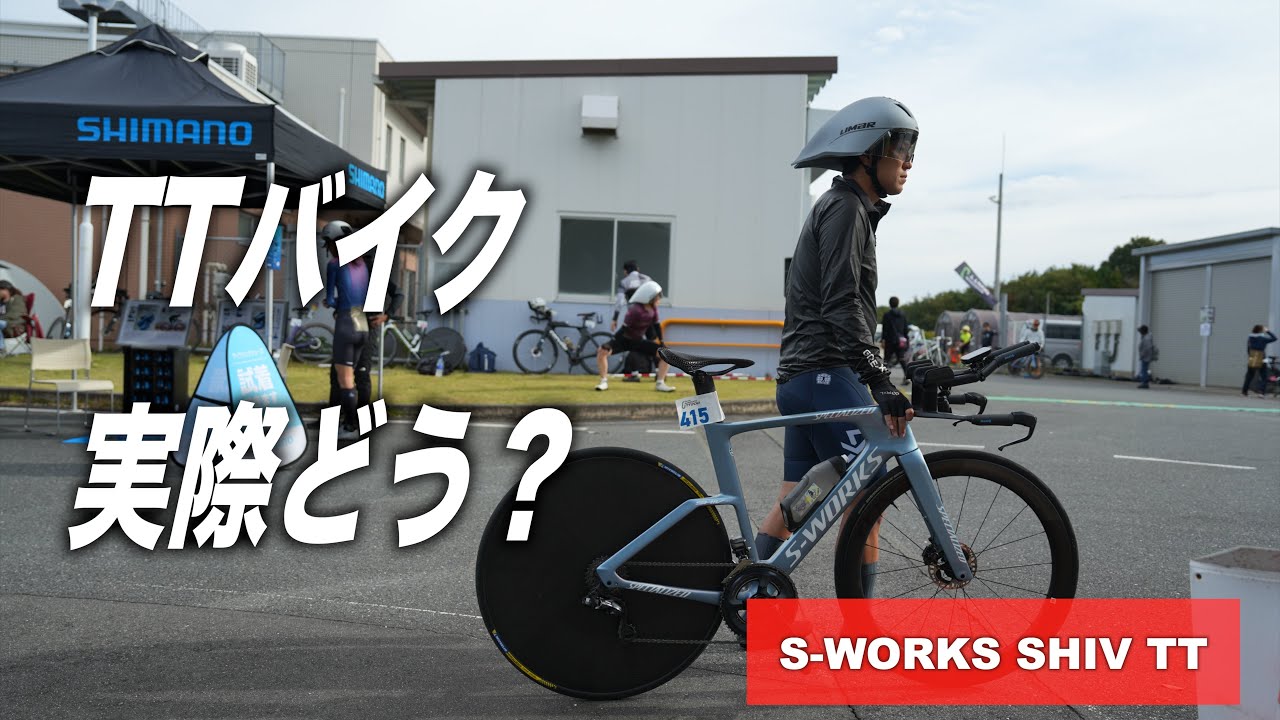買って正解？実際にTTバイクに乗ったリアルな感想を話します！【SHIV TT SPECIALIZED】
