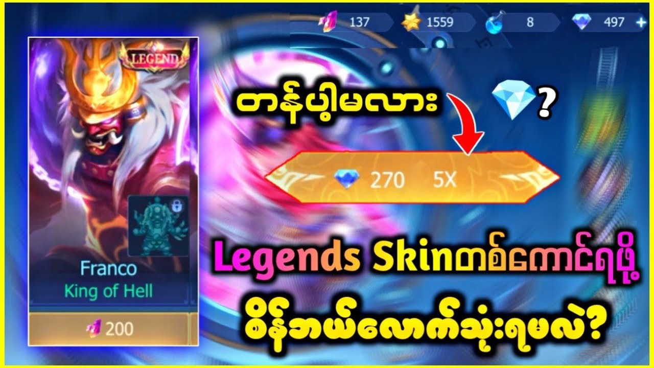 Legends Skin တစ်ကောင်ရဖို့ စိန်ဘယ်လောက်သုံးရမလဲ