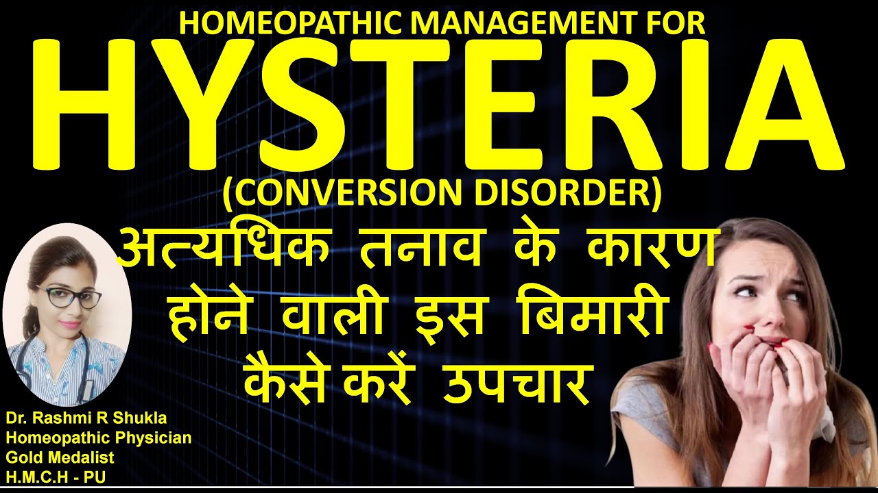 हिस्टीरिया-अत्यधिक तनाव के कारण अचानक से बेहोश हो जाने वाली बीमारी |Hysteria homeopathic treatment