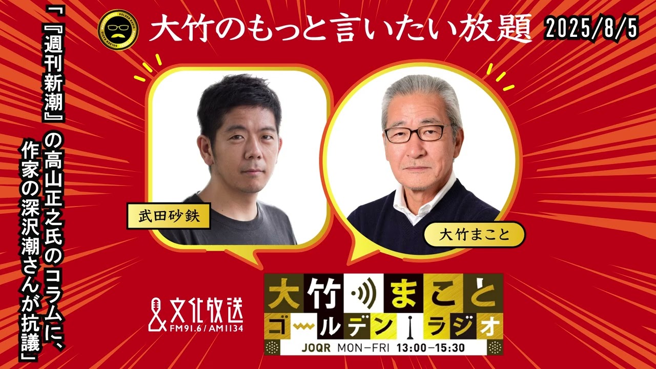 「『週刊新潮』の高山正之氏のコラムに、作家の深沢潮さんが抗議」【武田砂鉄】2025年8月5日（火）大竹まこと　小島慶子　砂山圭大郎【大竹のもっと言いたい放題】【大竹まことゴールデンラジオ】