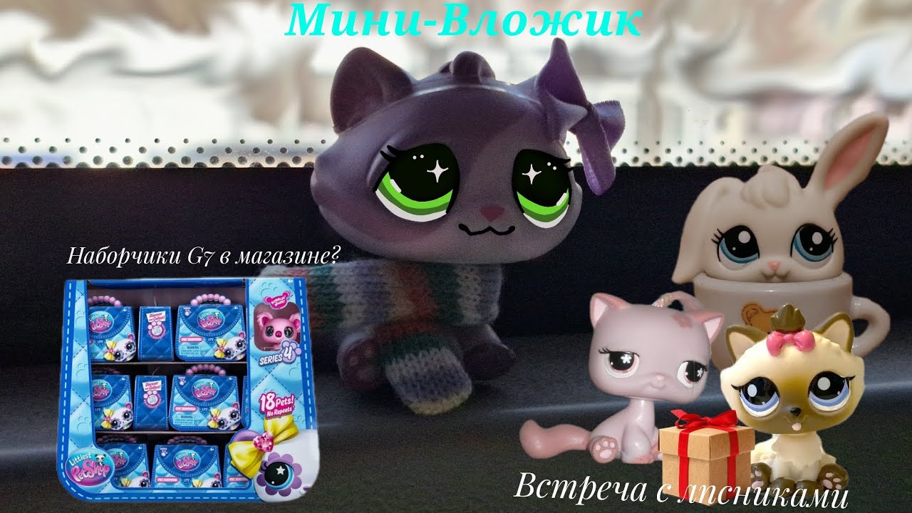 ♡Lps♡ МИНИ-ВЛОЖИК ВСТРЕЧА С ЛПСНИЦАМИ, ОБМЕН ПОДАРКАМИ И ПОХОД В МАГАЗИН ЗА ЛПС G7