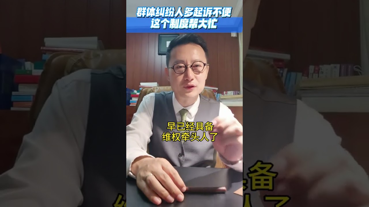 群体纠纷人多起诉难，6点最实用规则和方法分享 群体纠纷人数众多起诉不便，介绍6点启动代表人诉讼的最实用规则和方法 #打官司 #纠纷 #代表人诉讼 #群体纠纷#普法