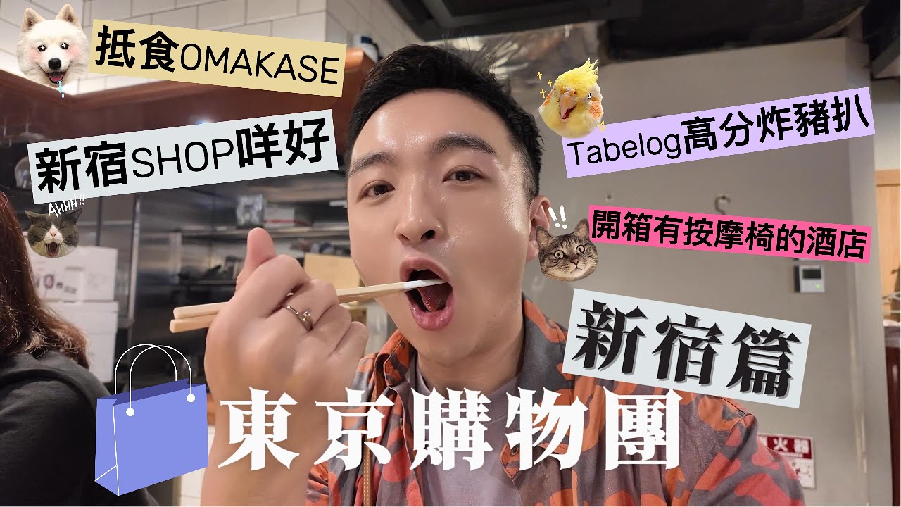 24' 東京購物團 『新宿篇』 - 6千円就食到的Omakase / 全日本百名店炸豬扒第四位 / 新宿邊度買男裝好？/ 開箱有按摩椅的平價酒店