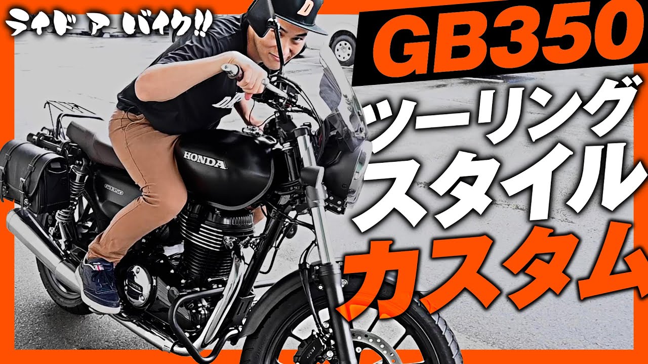 【HONDA GB350】デイトナ「ツーリングカスタムスタイルパーツ 2021年夏」をご紹介！