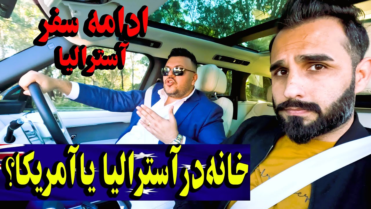 Sameer sediqiخانه درآسترالیا قیمت است یا آمریکا؟ یک روز با بزرگترین فروشنده خانه درسیدنی