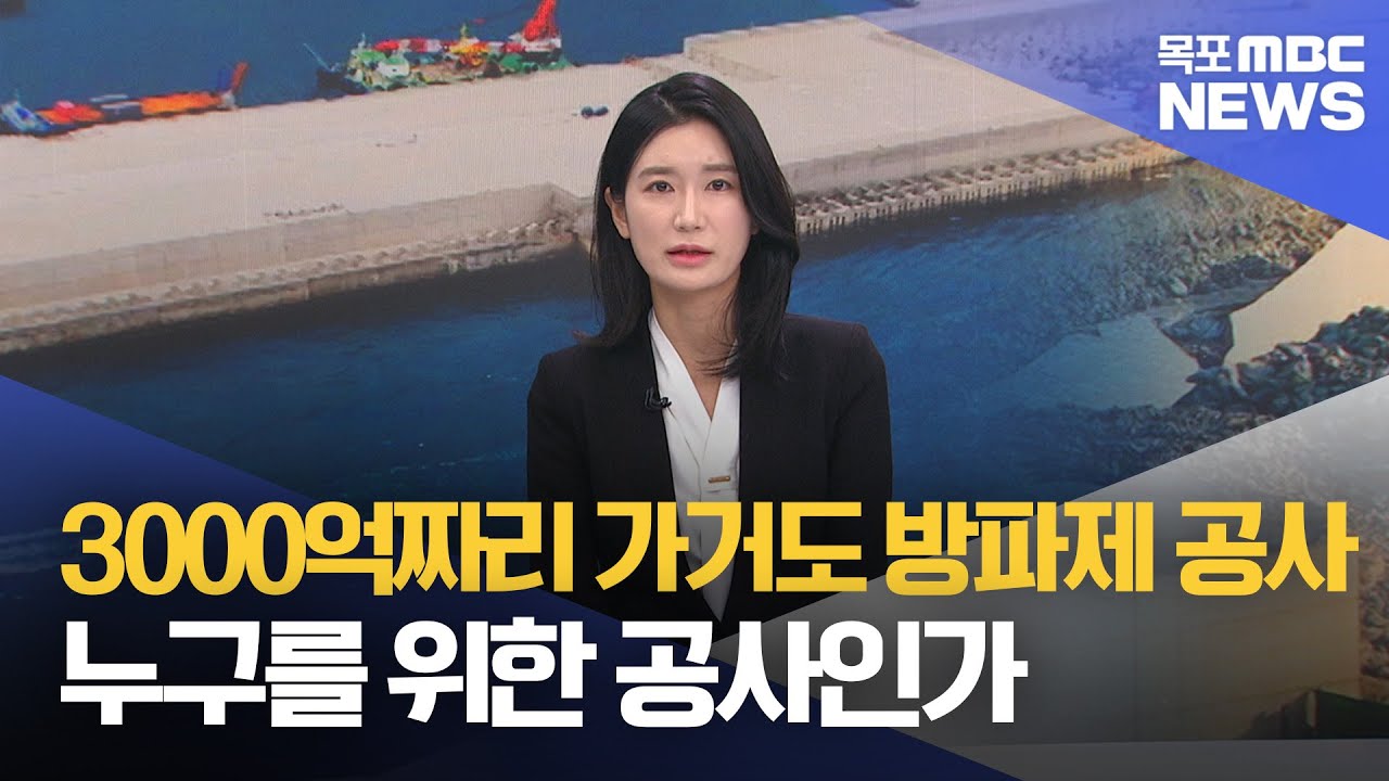 3000억짜리 가거도 방파제 공사..누구를 위한 공사인가[목포MBC 뉴스데스크]