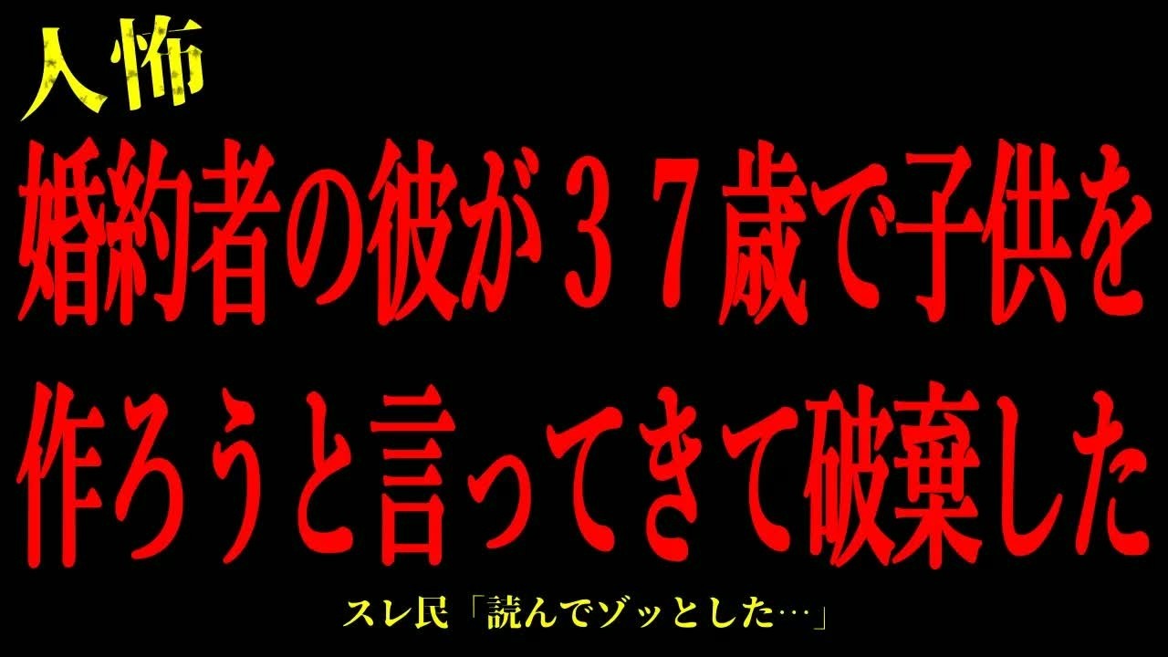 【2chヒトコワ】婚約者の彼が37歳で子供を作ろうと言ってきて破棄した…短編3話まとめ【怖いスレ】