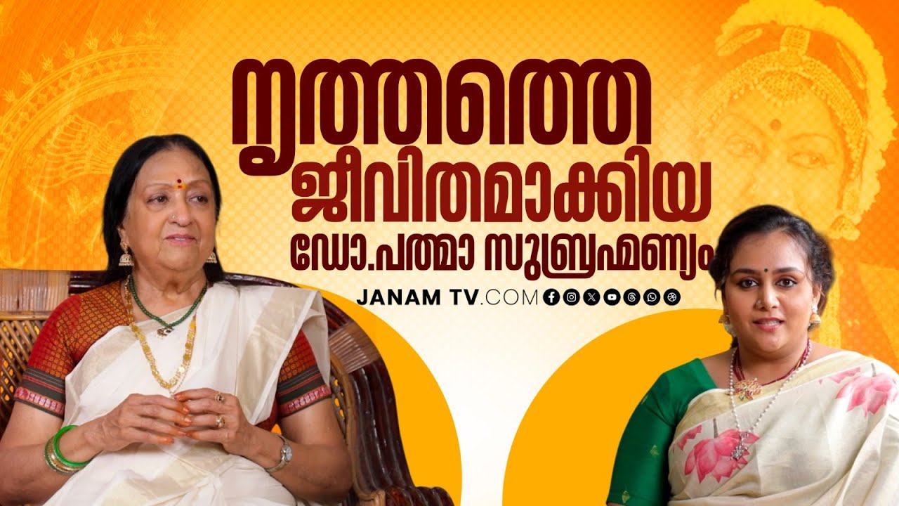 നൃത്തത്തെ ജീവിതമാക്കിയ ഡോ.പത്മാ സുബ്രഹ്മണ്യം | Padma Subrahmanyam | Janam Online