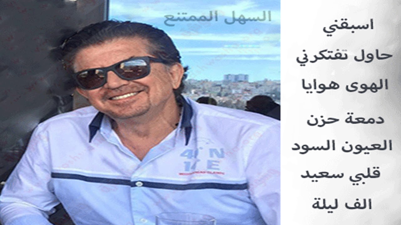 مقاطع من الفن الجميل بصوت وليد توفيق
