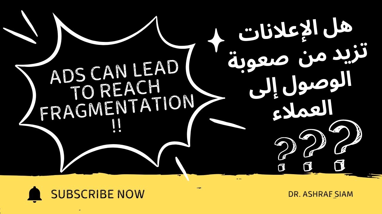 الإعلانات تزيد من صعوبة الوصول إلى العملاء!! ... Ads can lead to reach fragmentation!! 