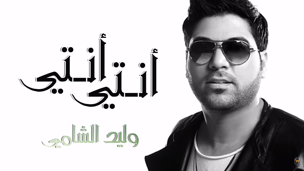 وليد الشامي - أنتي أنتي (النسخة الأصلية)